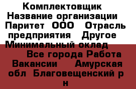 Комплектовщик › Название организации ­ Паритет, ООО › Отрасль предприятия ­ Другое › Минимальный оклад ­ 22 000 - Все города Работа » Вакансии   . Амурская обл.,Благовещенский р-н